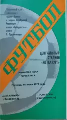 Металлург Запорожье - Спартак Орджоникидзе 16.06.1978
