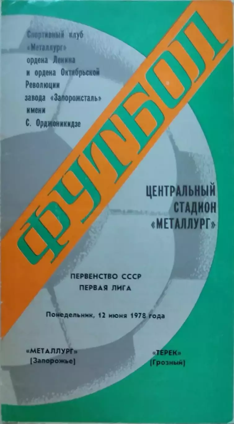 Металлург Запорожье - Терек Грозный 12.06.1978