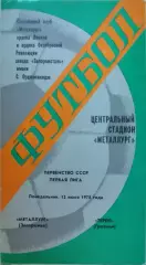 Металлург Запорожье - Терек Грозный 12.06.1978