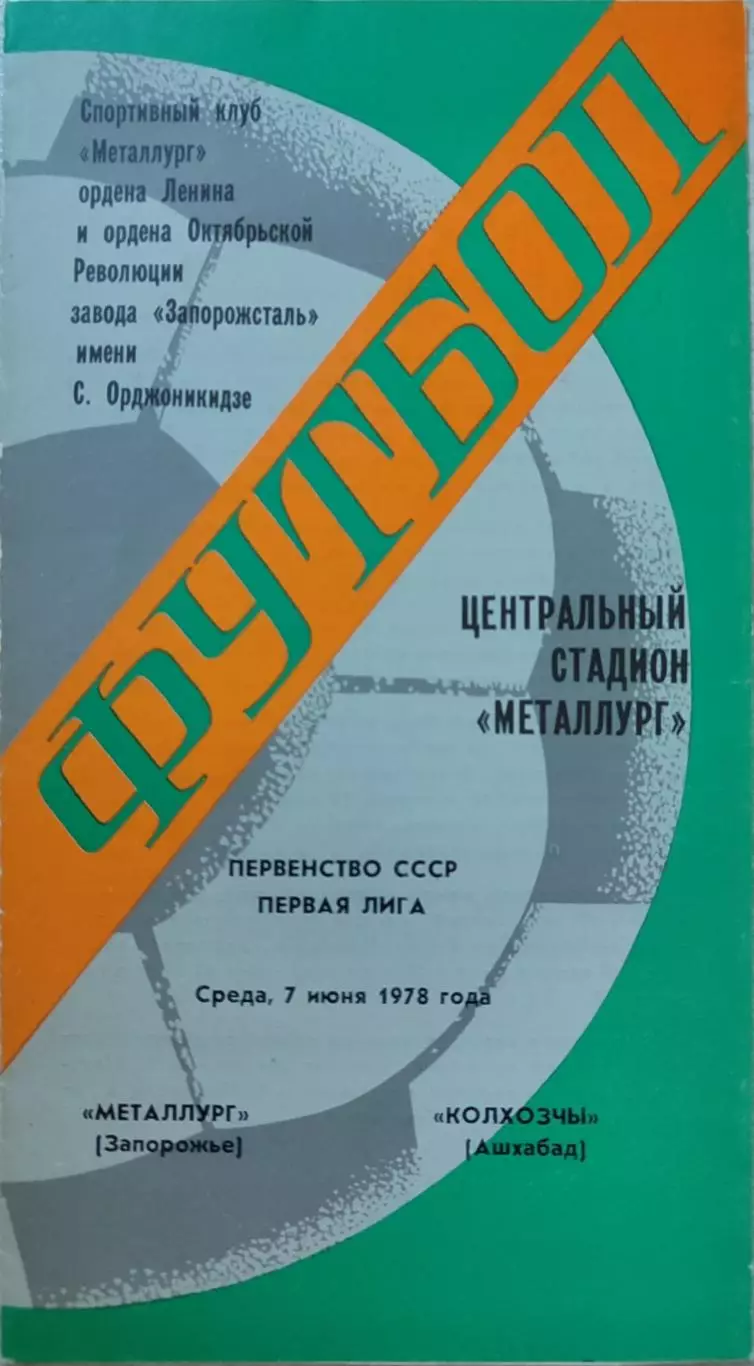 Металлург Запорожье - Колхозчы Ашхабад 07.06.1978