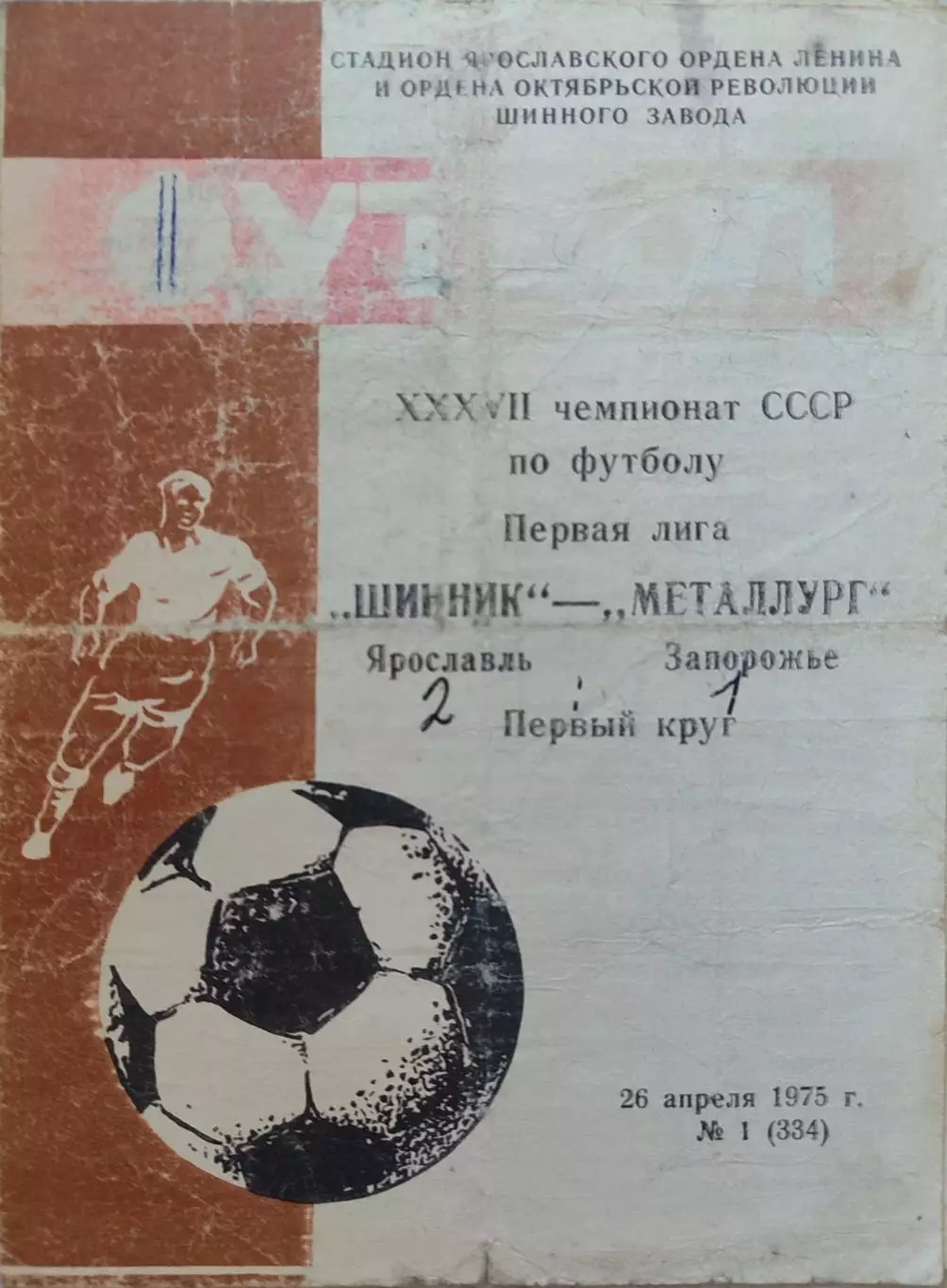 Шинник Ярославль - Металлург Запорожье 26.04.1975