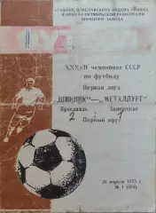 Шинник Ярославль - Металлург Запорожье 26.04.1975