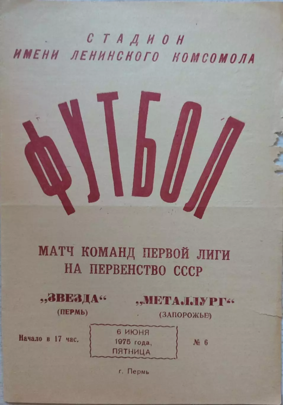 Звезда Пермь - Металлург Запорожье 06.06.1975