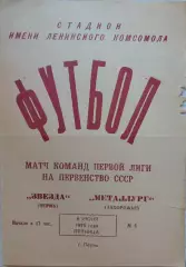 Звезда Пермь - Металлург Запорожье 06.06.1975