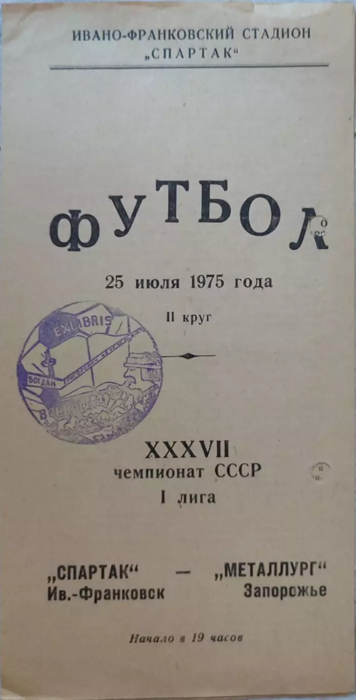 СПАРТАК Ивано-Франковск - МЕТАЛЛУРГ Запорожье 10.10.1975