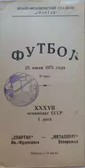 СПАРТАК Ивано-Франковск - МЕТАЛЛУРГ Запорожье 10.10.1975