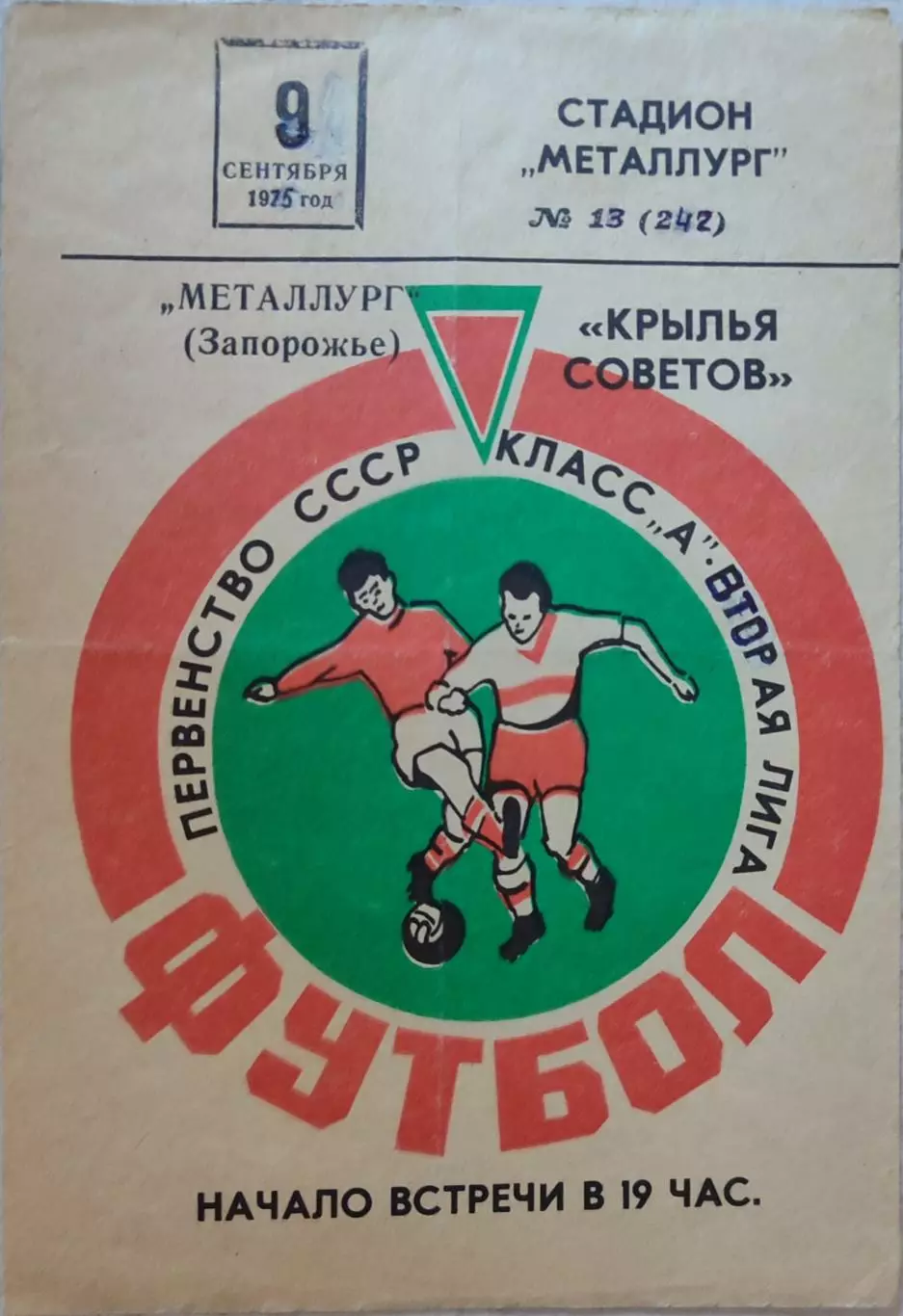 Крылья Советов Куйбышев - Металлург Запорожье 09.09.1975