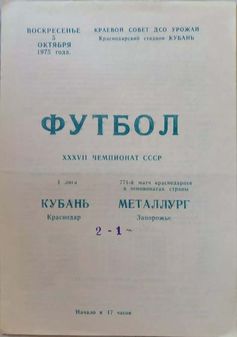 Кубань Краснодар - Металлург Запорожье 05.10.1975