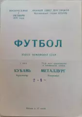 Кубань Краснодар - Металлург Запорожье 05.10.1975