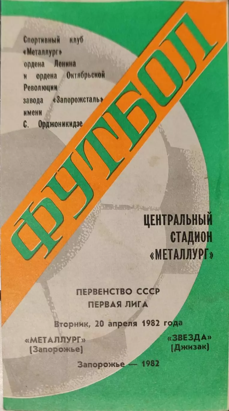 Металлург Запорожье - Звезда Джизак 20.04.1982