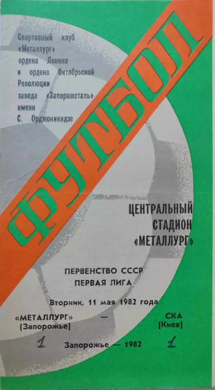 Металлург Запорожье - СКА Киев 11.05.1982