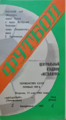 Металлург Запорожье - СКА Киев 11.05.1982