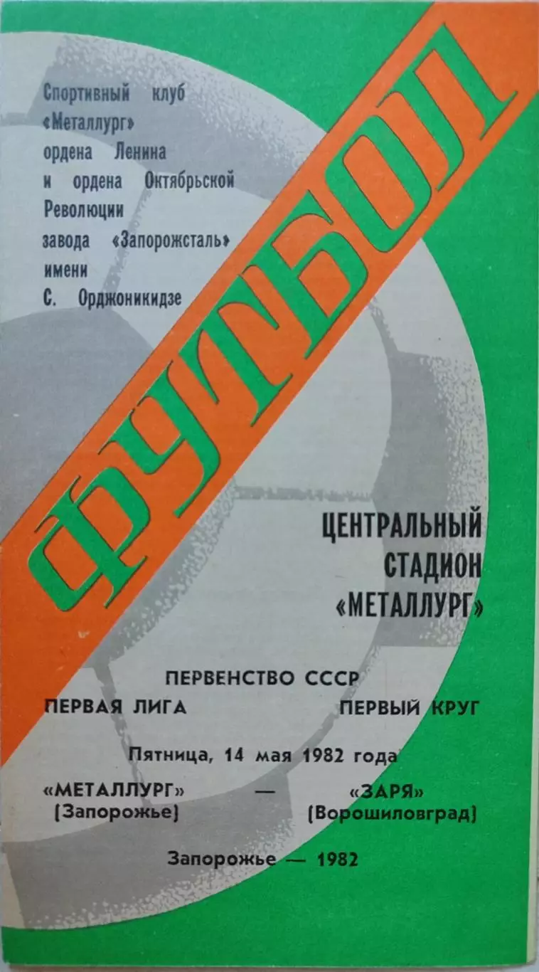 Металлург Запорожье - Заря Ворошиловград 14.05.1982