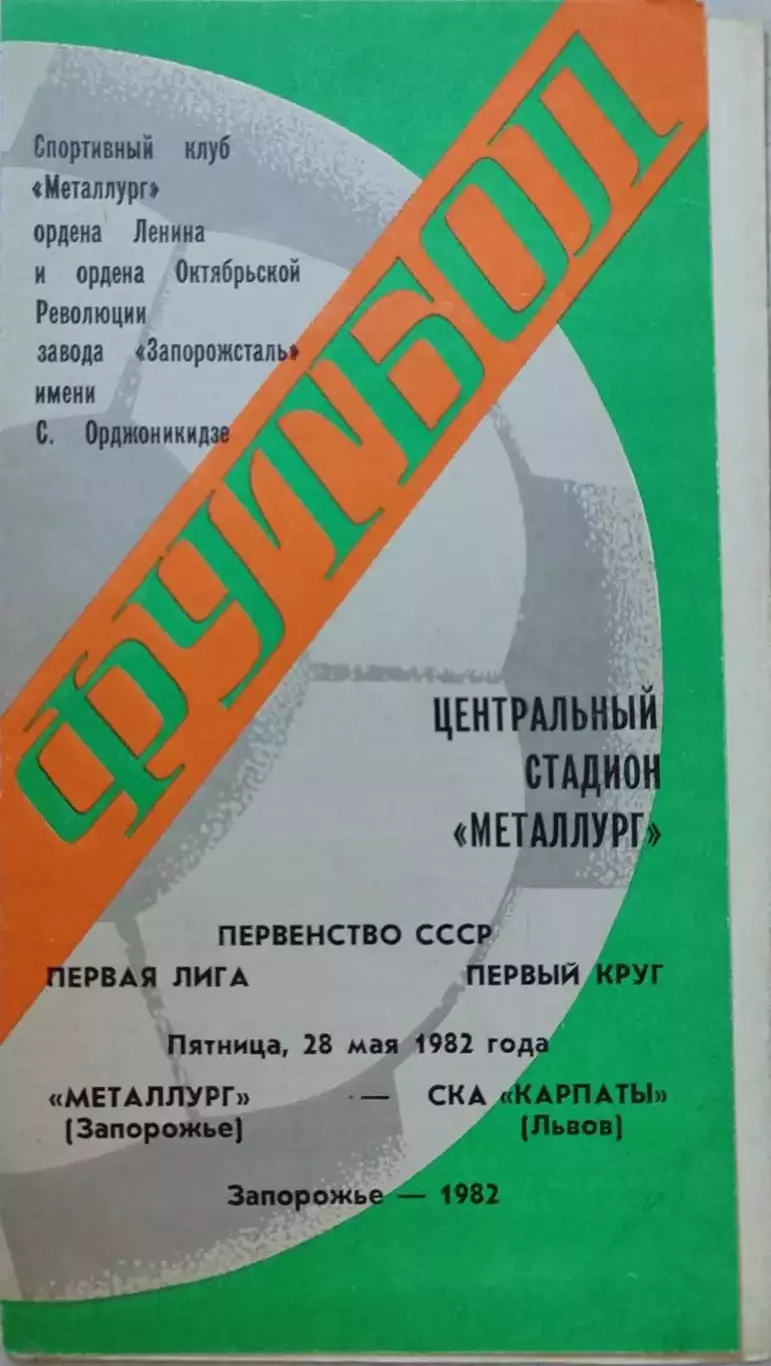 Металлург Запорожье - СКА Карпаты Львов 28.05.1982