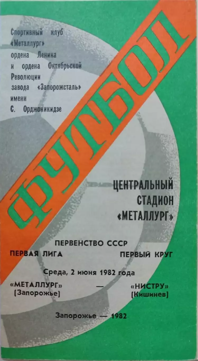 Металлург Запорожье - Нистру Кишинев 02.06.1982