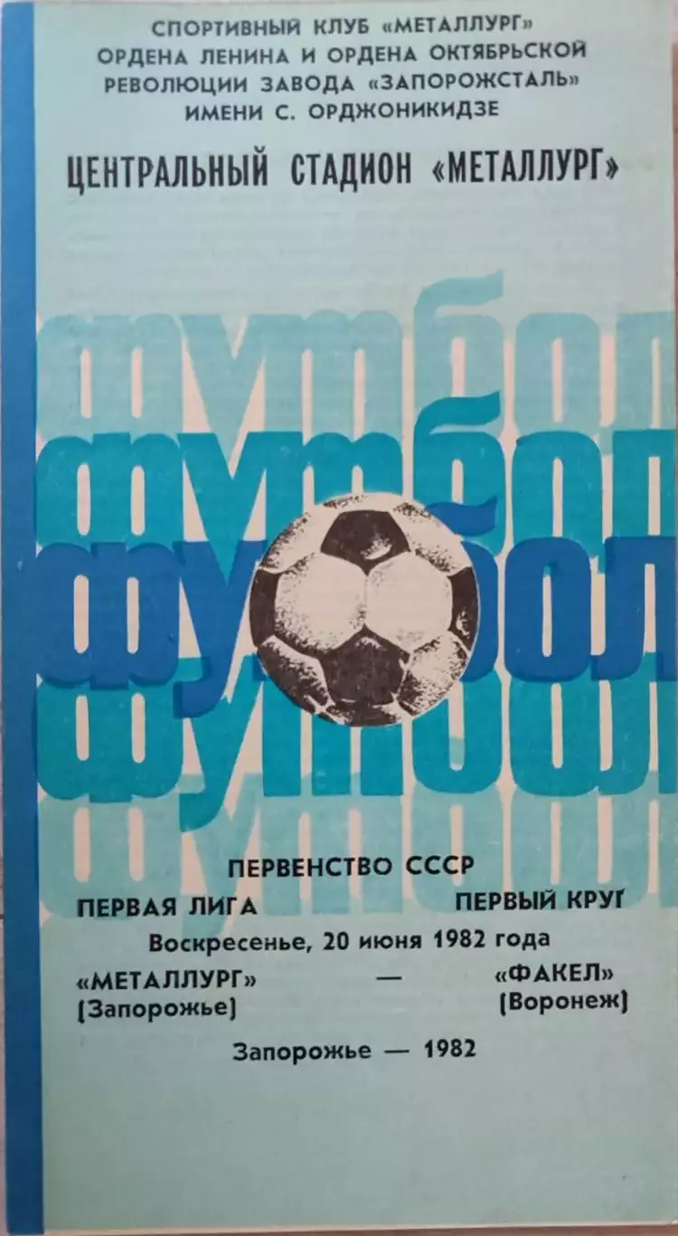 Металлург Запорожье - Факел Воронеж 20.06.1982