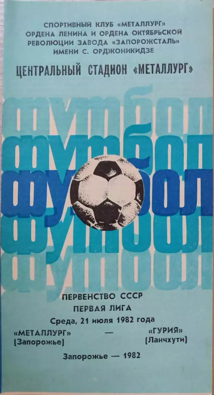Металлург Запорожье - Гурия Ланчхути 21.07.1982