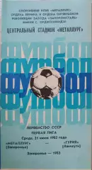Металлург Запорожье - Гурия Ланчхути 21.07.1982