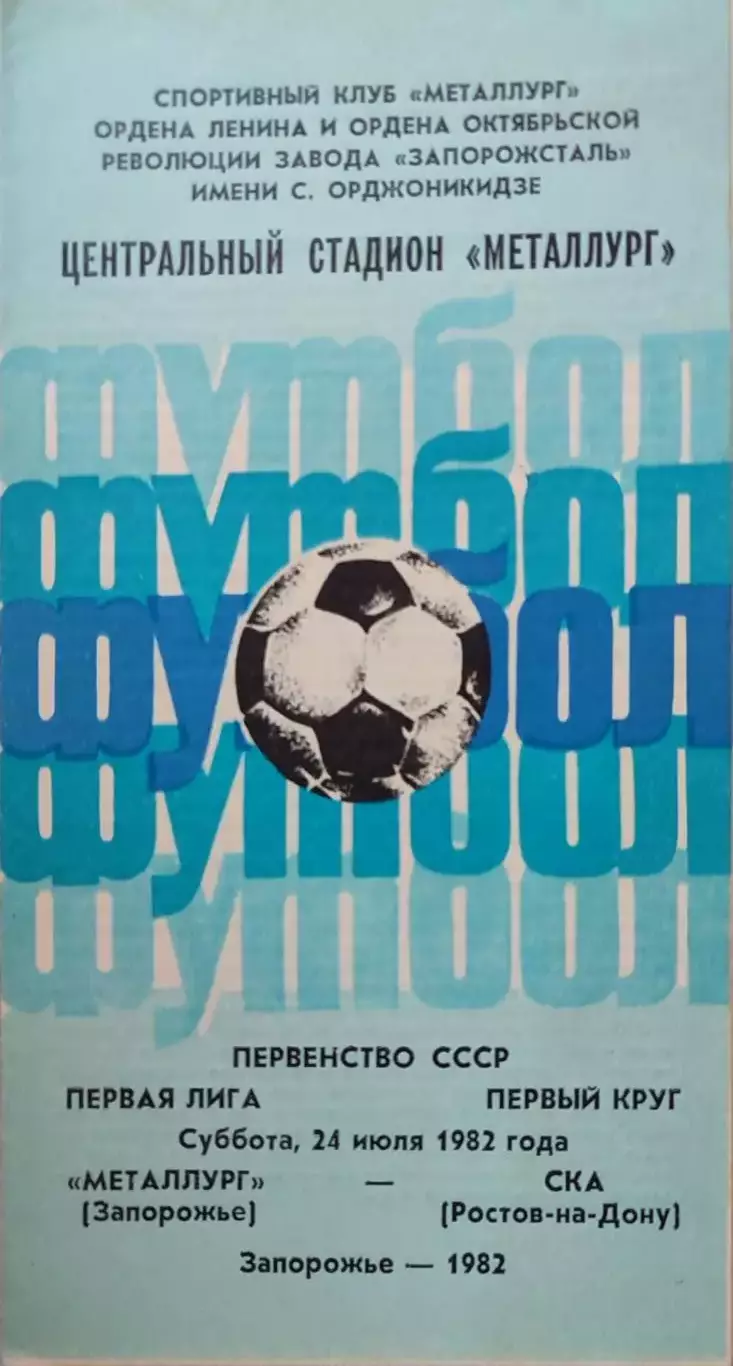 Металлург Запорожье - СКА Ростов-на-Дону 24.07.1982
