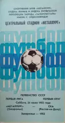 Металлург Запорожье - СКА Ростов-на-Дону 24.07.1982