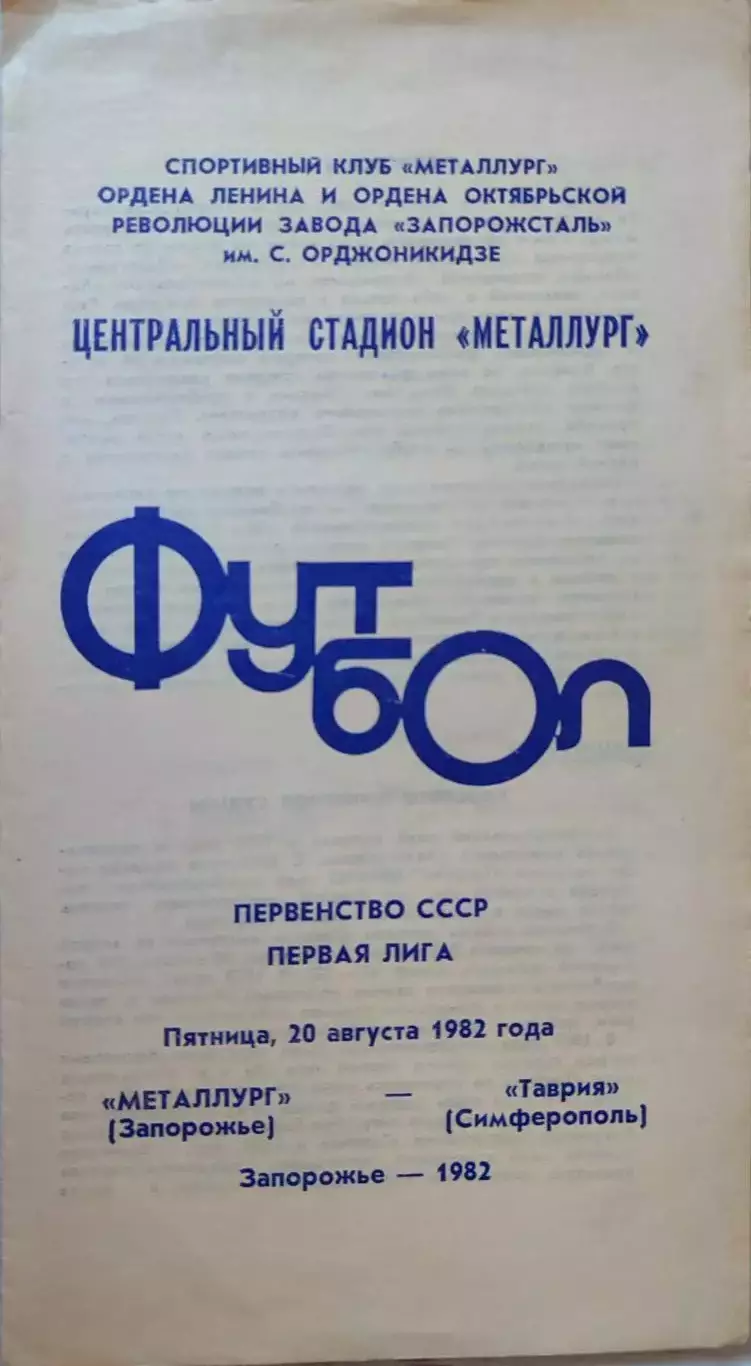 Металлург Запорожье - Таврия Симферополь 20.08.1982