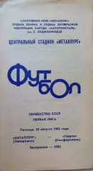 Металлург Запорожье - Таврия Симферополь 20.08.1982