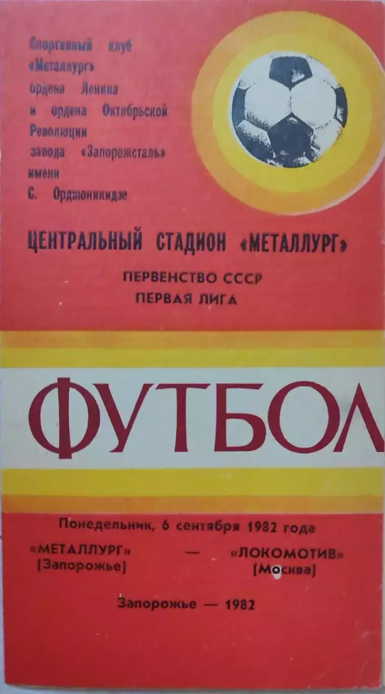 Металлург Запорожье - Локомотив Москва 06.09.1982