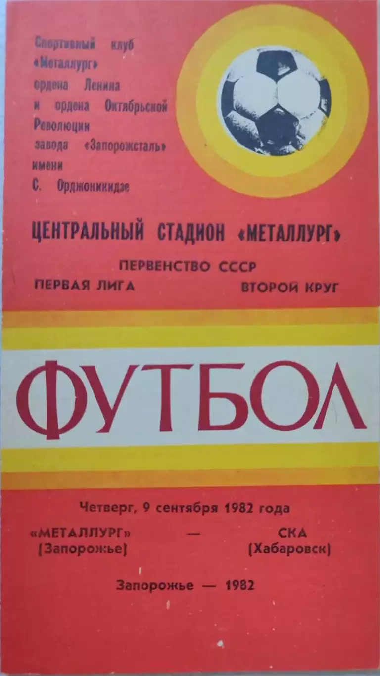 Металлург Запорожье - СКА Хабаровск 09.09.1982