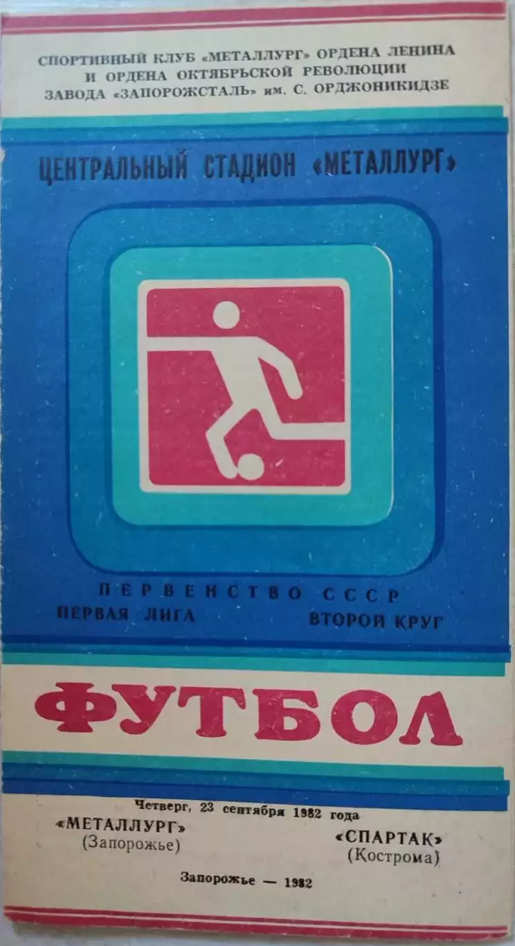 Металлург Запорожье - Спартак Кострома 23.09.1982