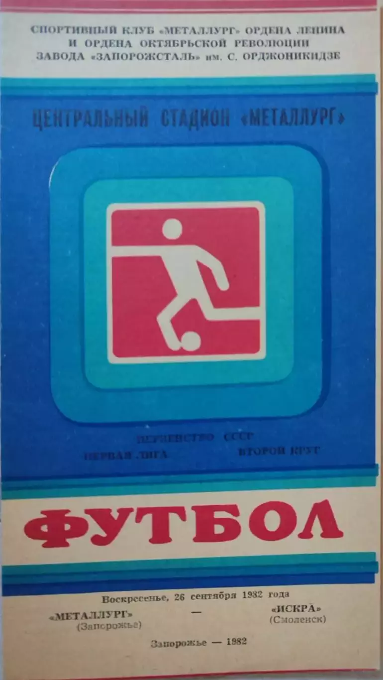 Металлург Запорожье - Искра Смоленск 26.09.1982