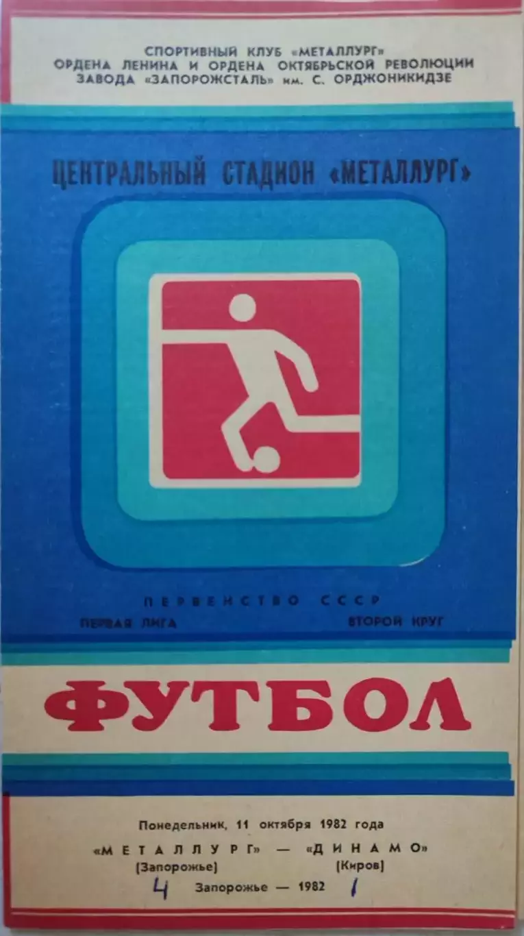 Металлург Запорожье - Динамо Киров 11.10.1982