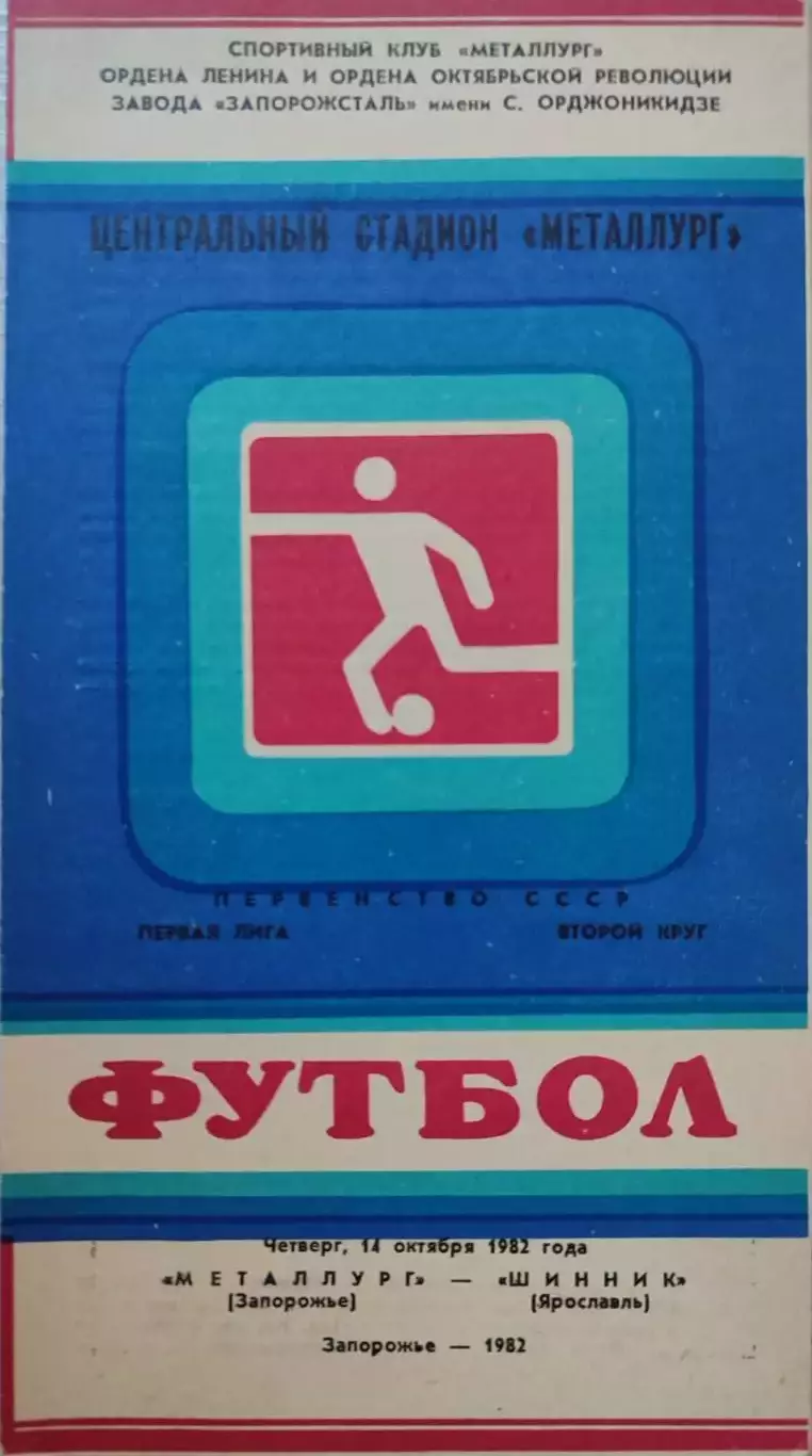 Металлург Запорожье - Шинник Ярославль 14.10.1982