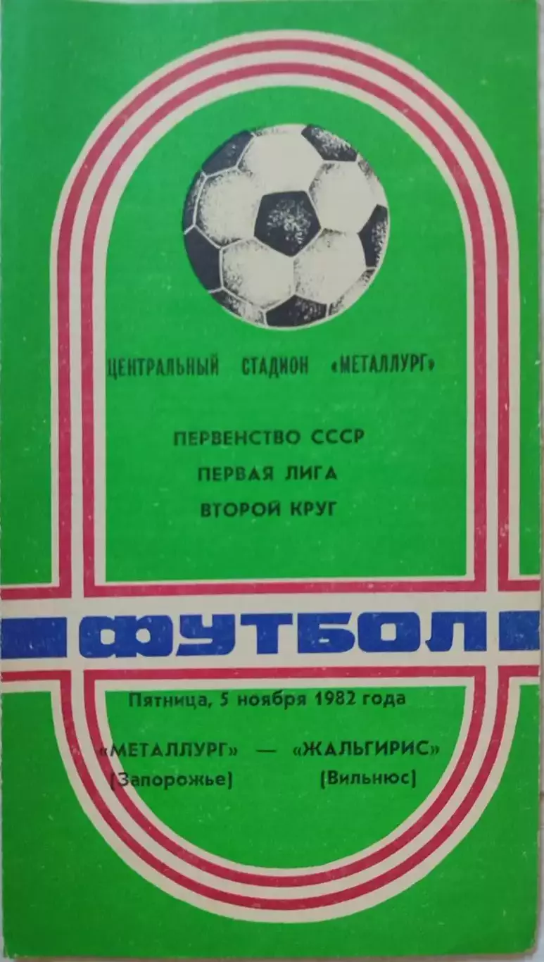 Металлург Запорожье - Жальгирис Вильнюс 05.11.1982