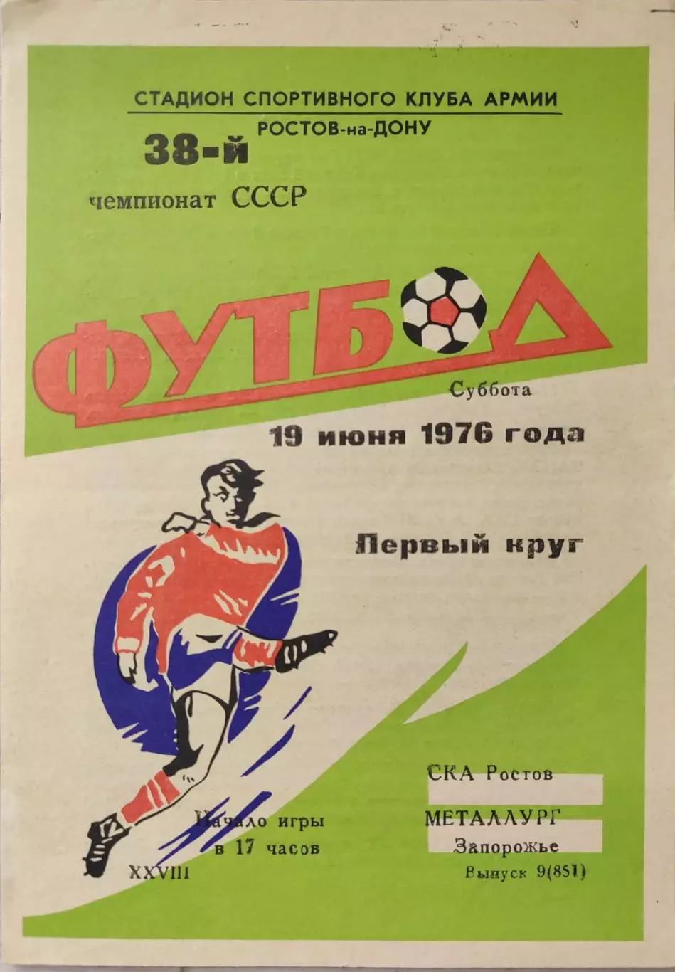 СКА Ростов - Металлург Запорожье 19.06.1976
