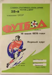 СКА Ростов - Металлург Запорожье 19.06.1976