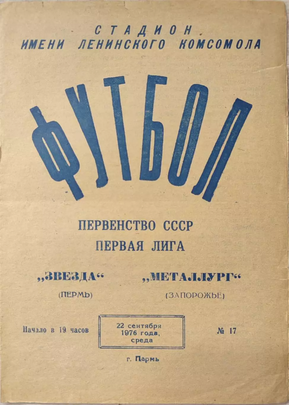 Звезда Пермь - Металлург Запорожье 22.09.1976