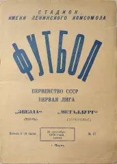 Звезда Пермь - Металлург Запорожье 22.09.1976