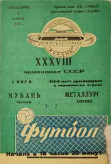 Кубань Краснодар - Металлург Запорожье 01.11.1976