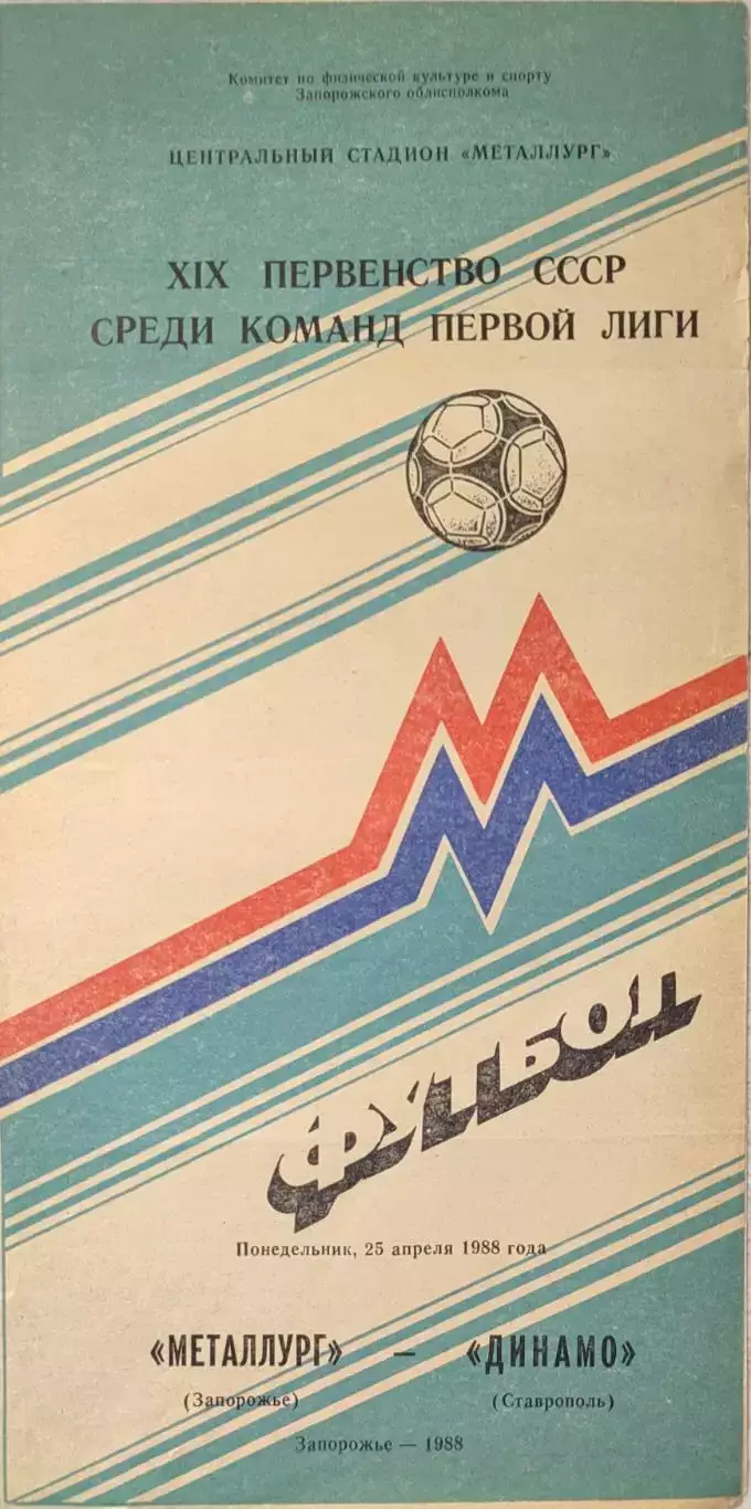 Металлург Запорожье - Динамо Ставрополь 25.04.1988