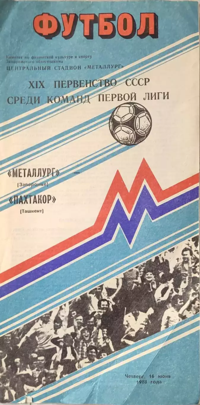 Металлург Запорожье - Пахтакор Ташкент 16.06.1988
