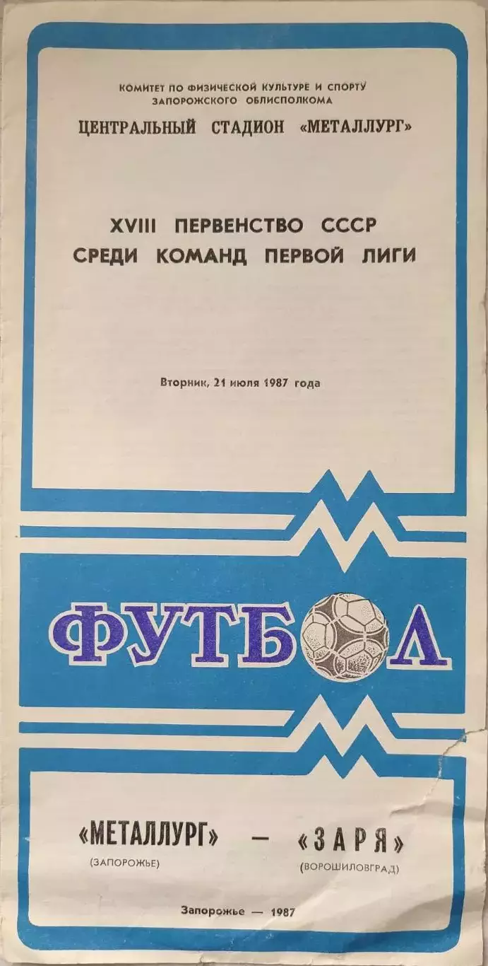 Металлург Запорожье - Заря Ворошиловград 21.07.1987