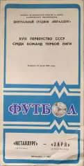 Металлург Запорожье - Заря Ворошиловград 21.07.1987