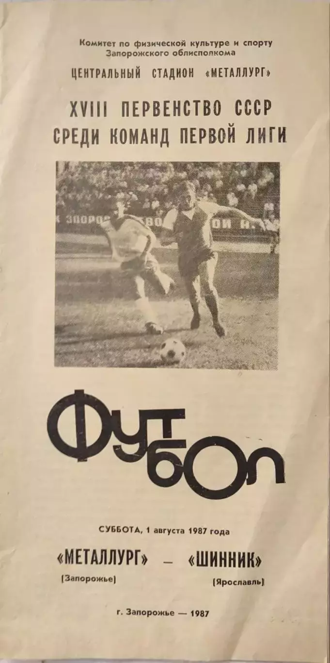 Металлург Запорожье - Шинник Ярославль 01.08.1987