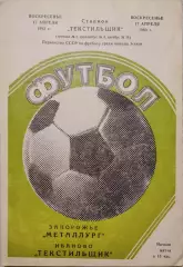 Текстильщик Иваново - Металлург Запорожье 17.04.1983