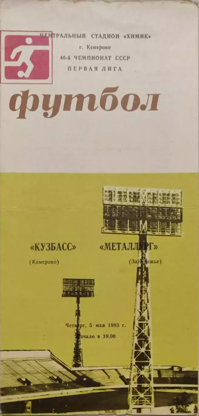 Кузбасс Кемерово - Металлург Запорожье 05.05.1983