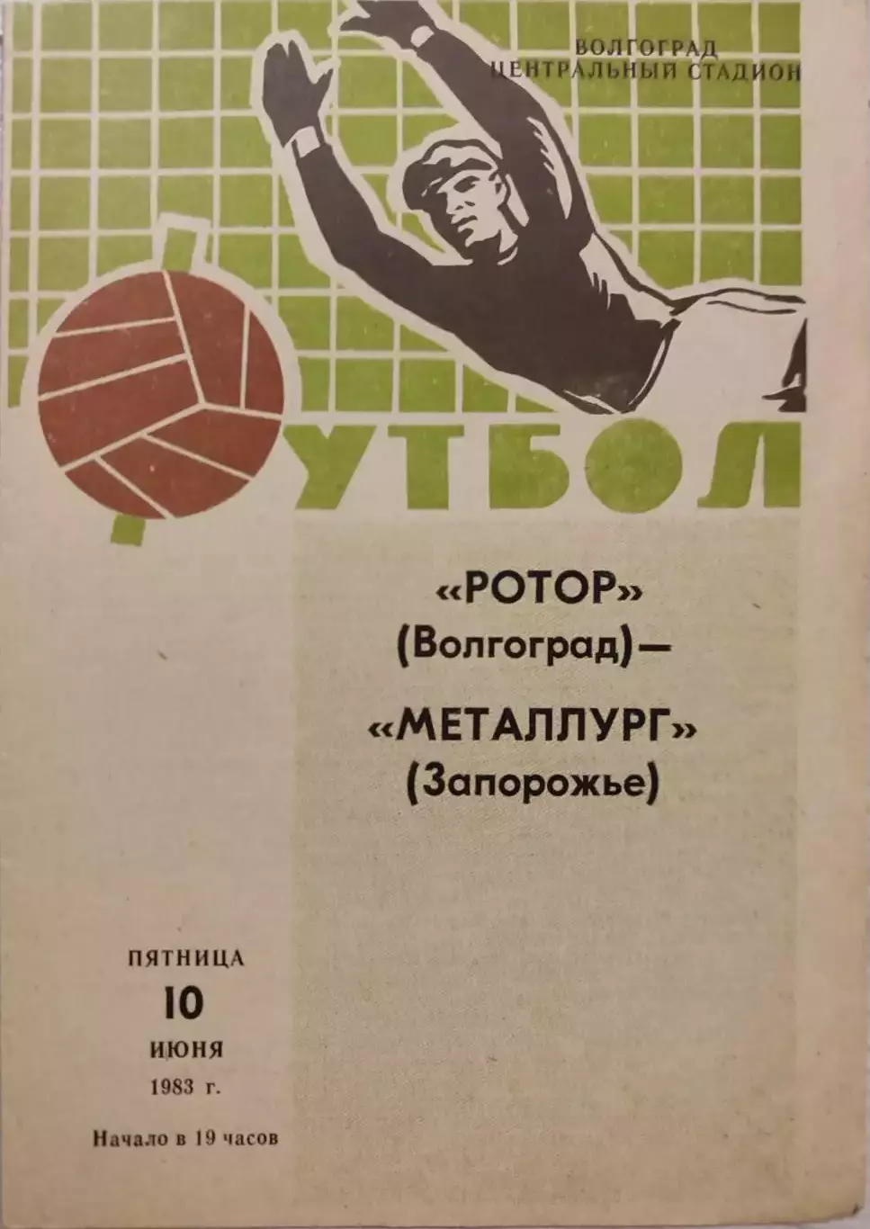 Ротор Волгоград - Металлург Запорожье 10.06.1983