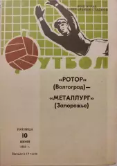 Ротор Волгоград - Металлург Запорожье 10.06.1983