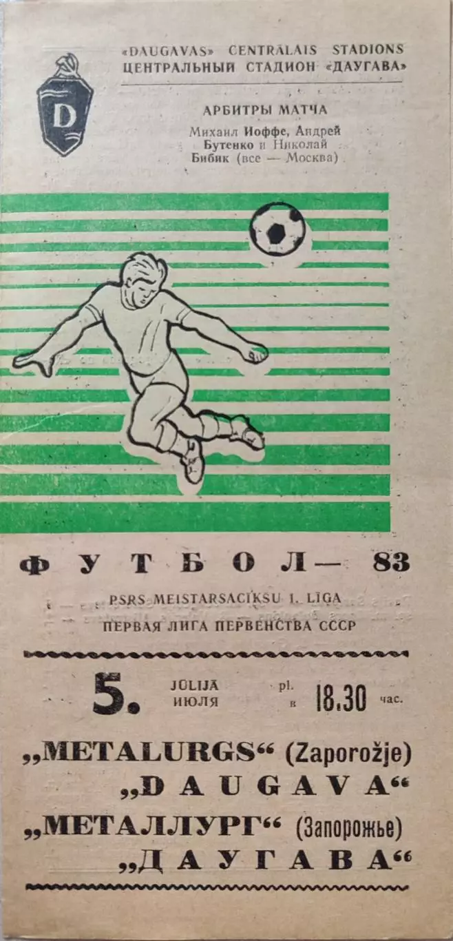 Даугава Рига - Металлург Запорожье 05.07.1983 зеленая