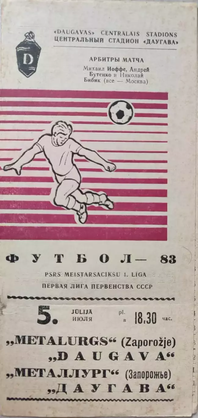Даугава Рига - Металлург Запорожье 05.07.1983 сиреневая
