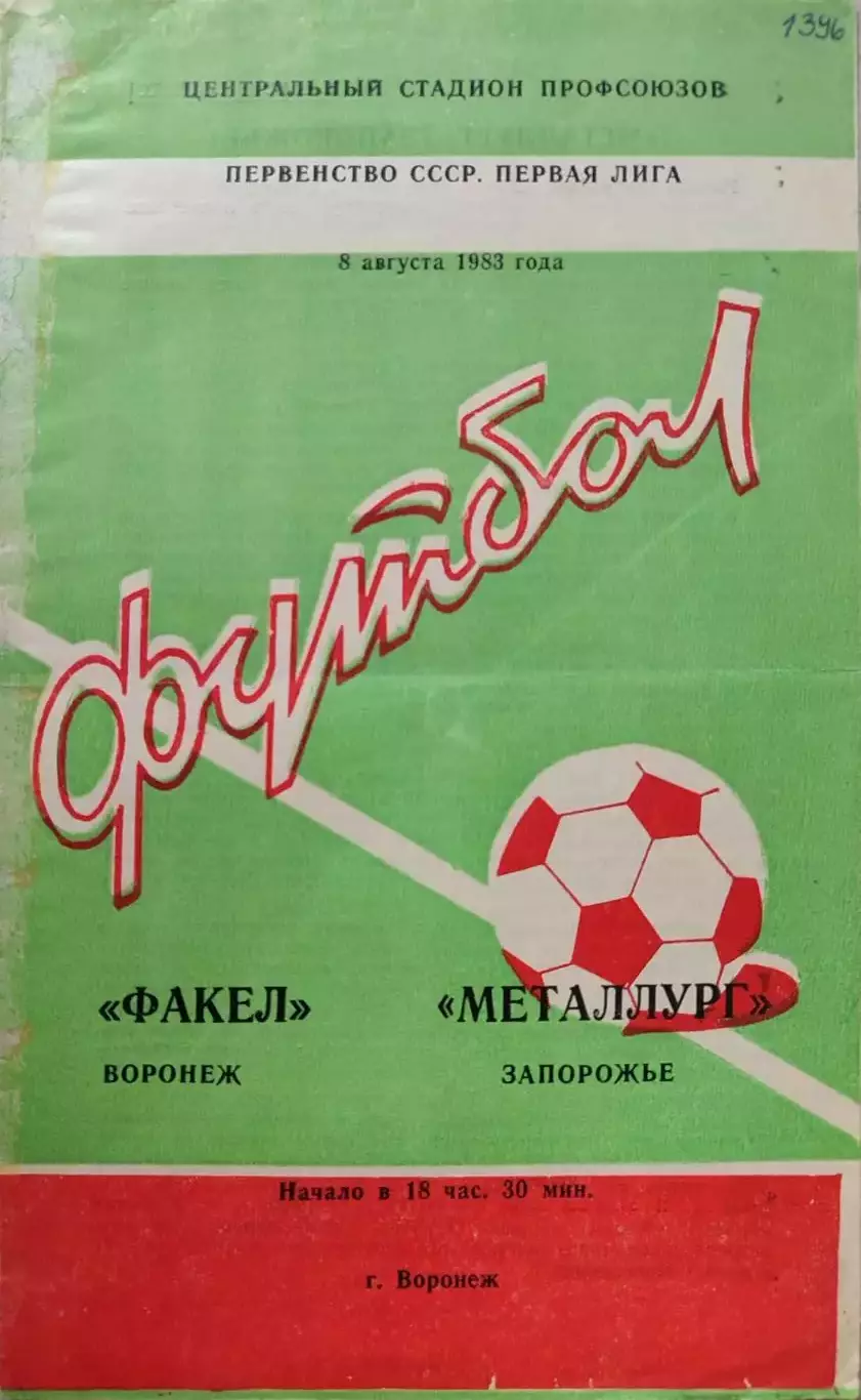 Факел Воронеж - Металлург Запорожье 08.08.1983